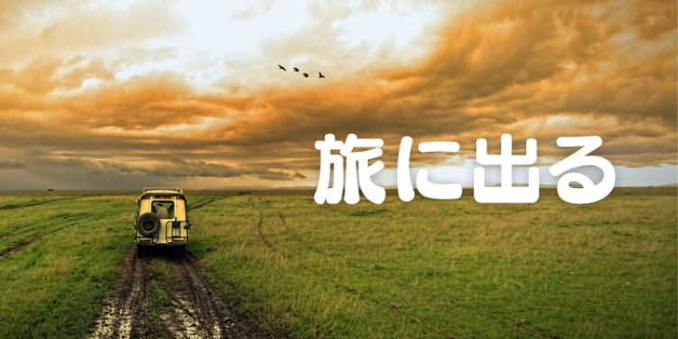 旅に出る